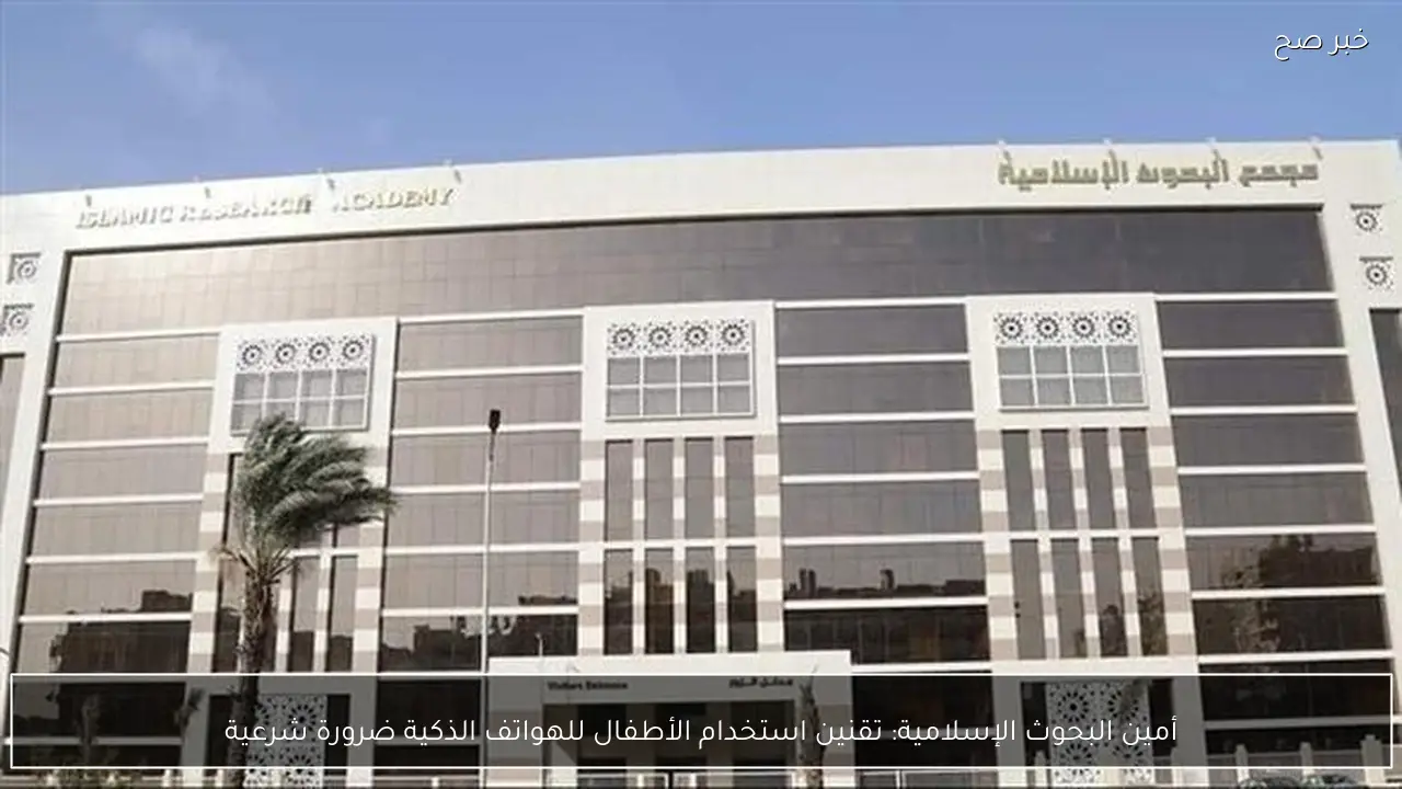 أمين البحوث الإسلامية: تقنين استخدام الأطفال للهواتف الذكية ضرورة شرعية