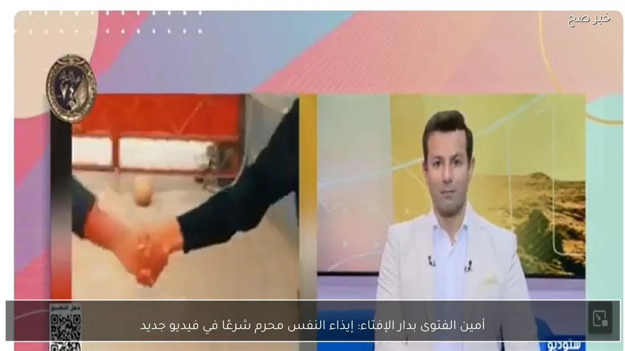 أمين الفتوى بدار الإفتاء: إيذاء النفس محرم شرعًا في فيديو جديد