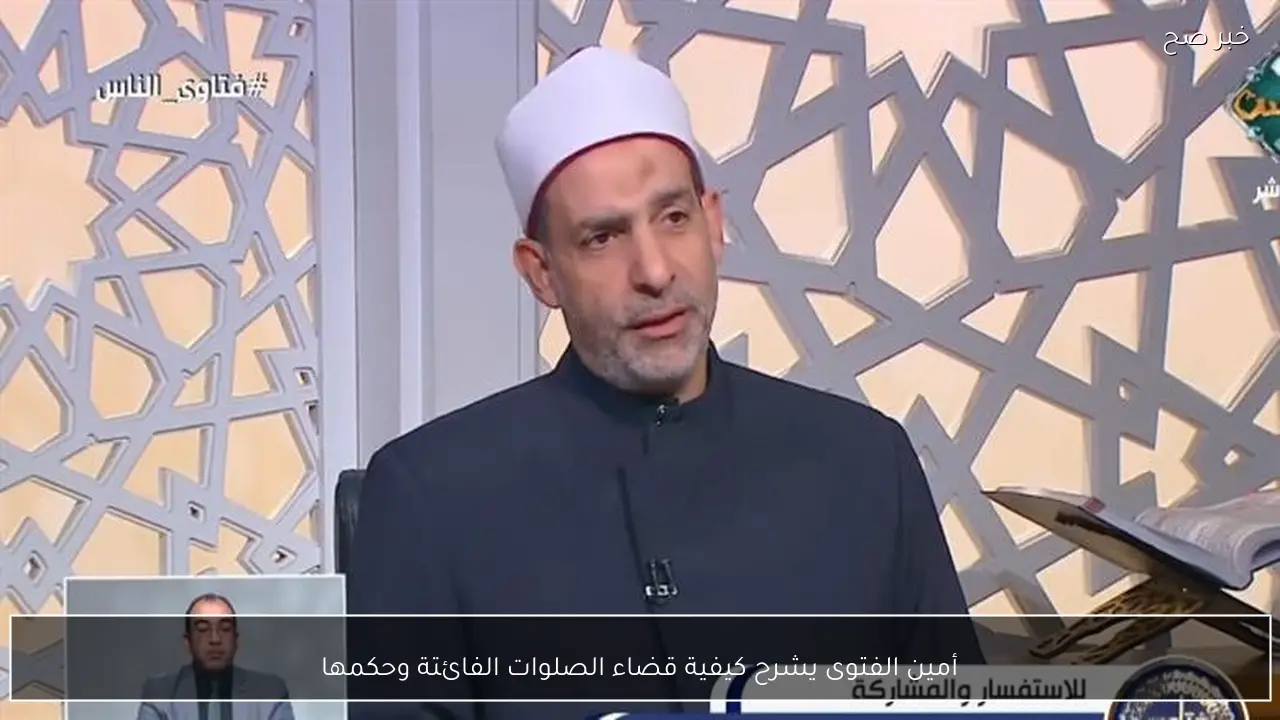 أمين الفتوى يشرح كيفية قضاء الصلوات الفائتة وحكمها