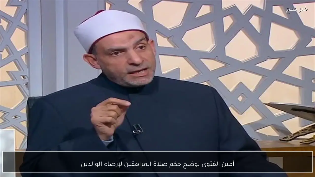 أمين الفتوى يوضح حكم صلاة المراهقين لإرضاء الوالدين