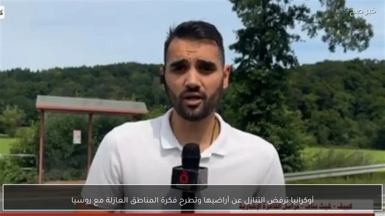 أوكرانيا ترفض التنازل عن أراضيها وتطرح فكرة المناطق العازلة مع روسيا