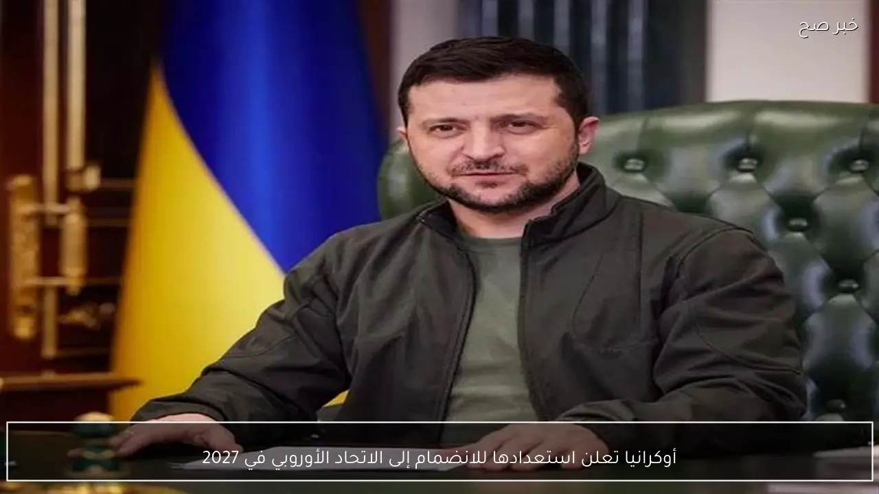 أوكرانيا تعلن استعدادها للانضمام إلى الاتحاد الأوروبي في 2027