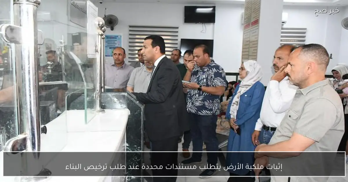 إثبات ملكية الأرض يتطلب مستندات محددة عند طلب ترخيص البناء