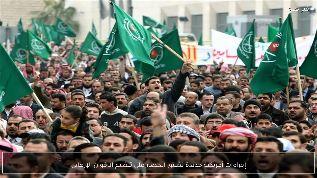 إجراءات أمريكية جديدة تضيق الحصار على تنظيم الإخوان الإرهابي