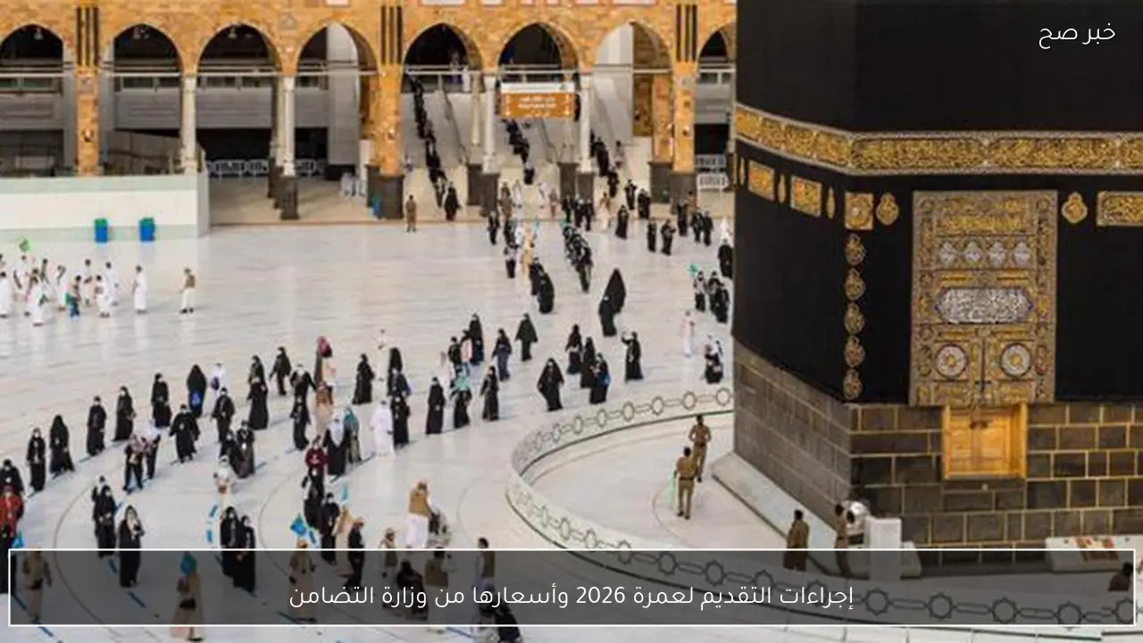 إجراءات التقديم لعمرة 2026 وأسعارها من وزارة التضامن