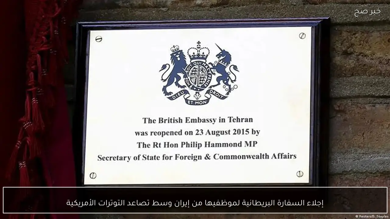 إجلاء السفارة البريطانية لموظفيها من إيران وسط تصاعد التوترات الأمريكية