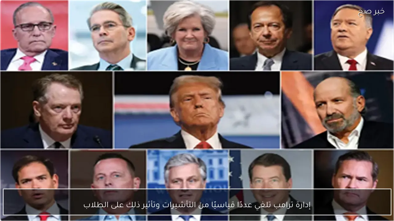 إدارة ترامب تلغي عددًا قياسيًا من التأشيرات وتأثير ذلك على الطلاب