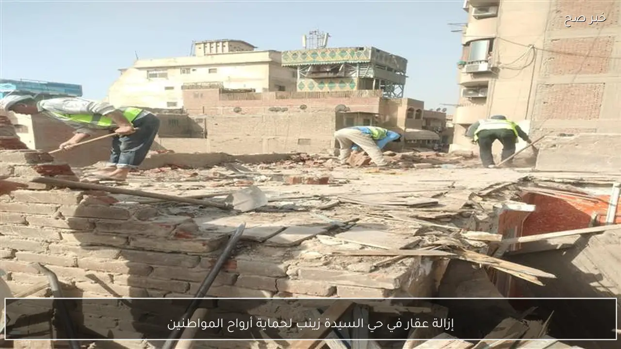 إزالة عقار في حي السيدة زينب لحماية أرواح المواطنين