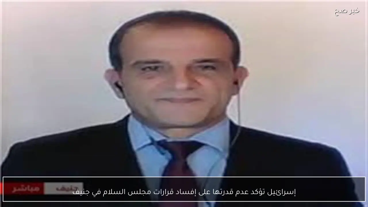 إسرائيل تؤكد عدم قدرتها على إفساد قرارات مجلس السلام في جنيف