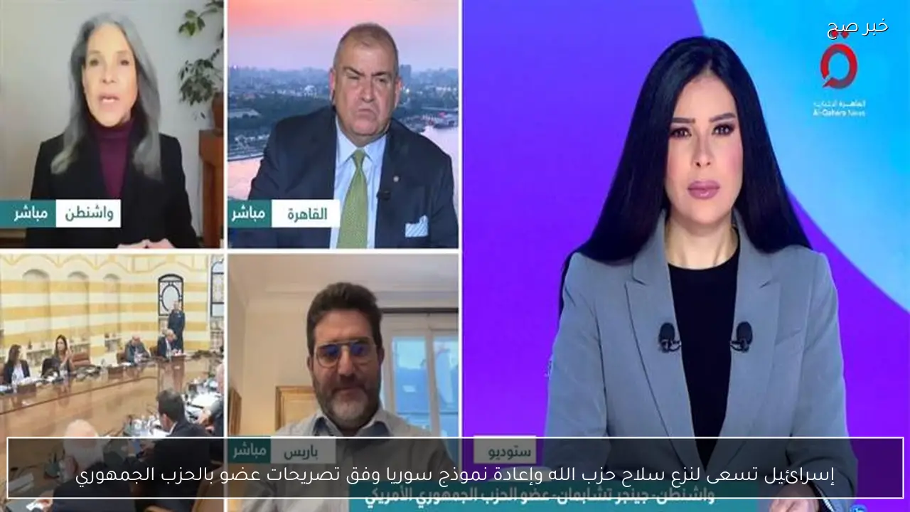 إسرائيل تسعى لنزع سلاح حزب الله وإعادة نموذج سوريا وفق تصريحات عضو بالحزب الجمهوري