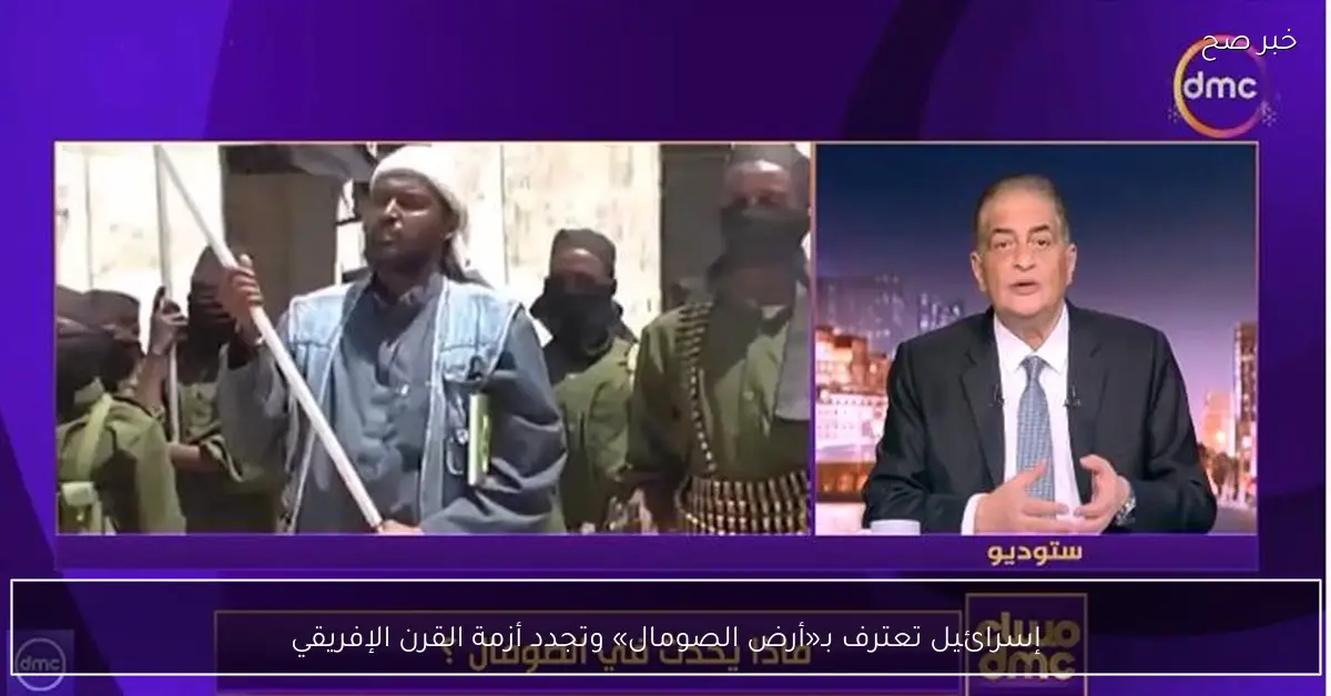 إسرائيل تعترف بـ«أرض الصومال» وتجدد أزمة القرن الإفريقي