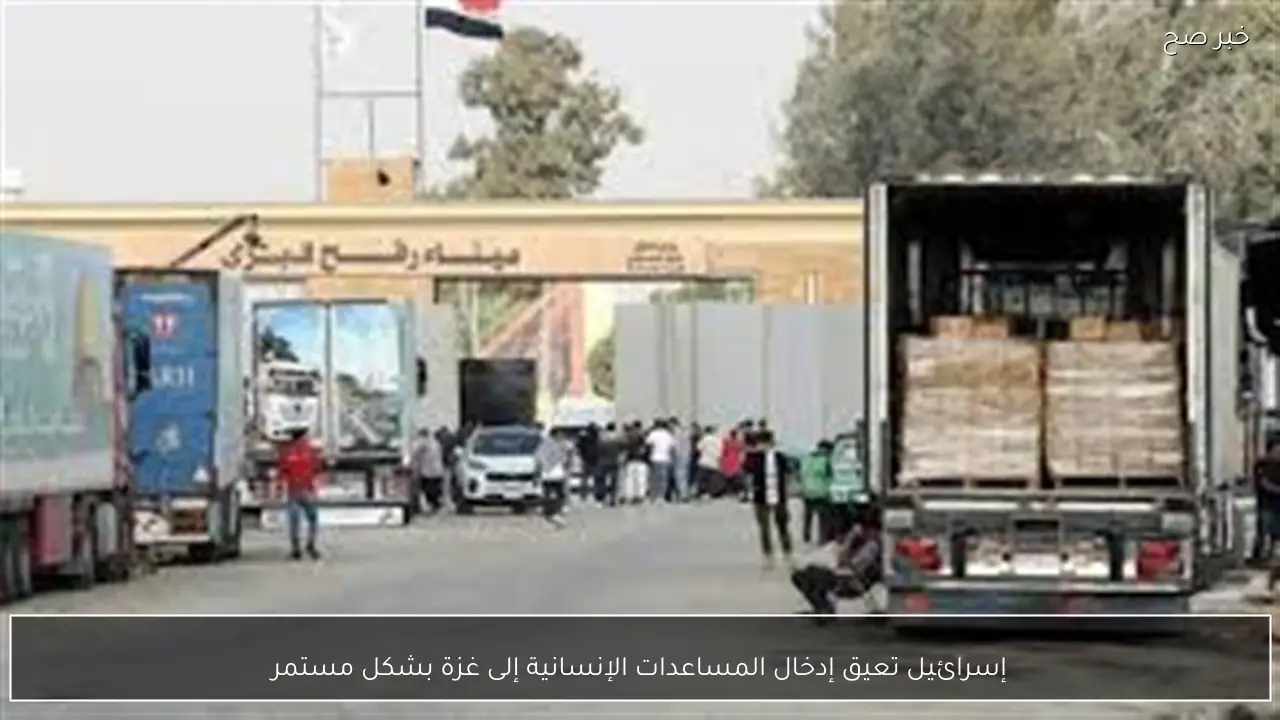 إسرائيل تعيق إدخال المساعدات الإنسانية إلى غزة بشكل مستمر
