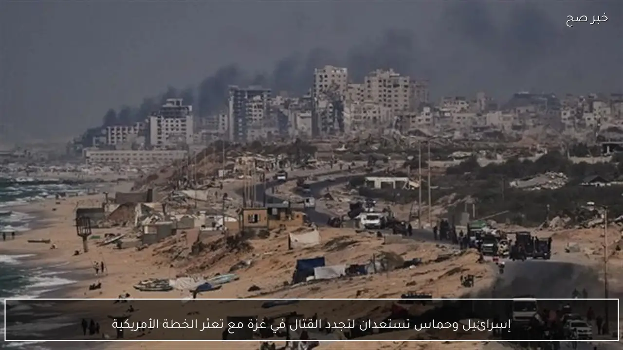 إسرائيل وحماس تستعدان لتجدد القتال في غزة مع تعثر الخطة الأمريكية