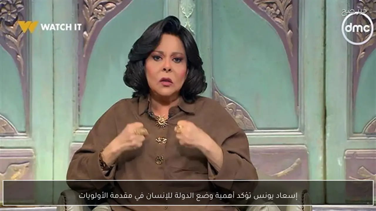 إسعاد يونس تؤكد أهمية وضع الدولة للإنسان في مقدمة الأولويات