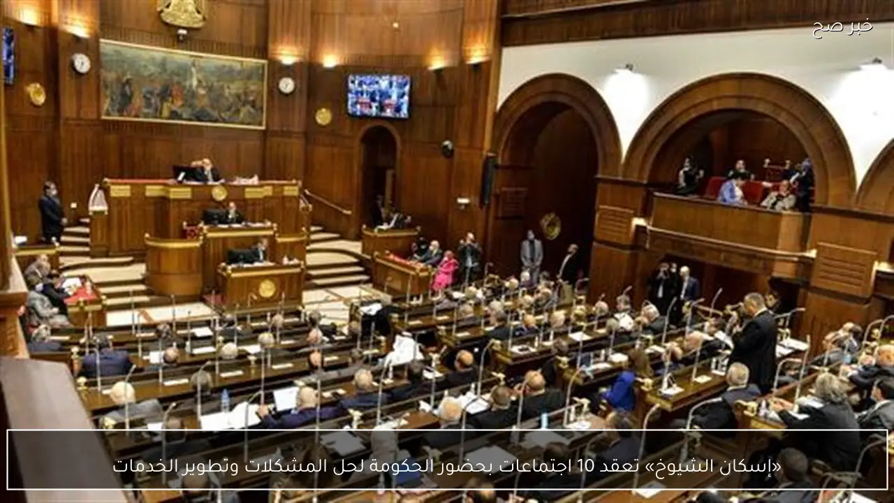 «إسكان الشيوخ» تعقد 10 اجتماعات بحضور الحكومة لحل المشكلات وتطوير الخدمات