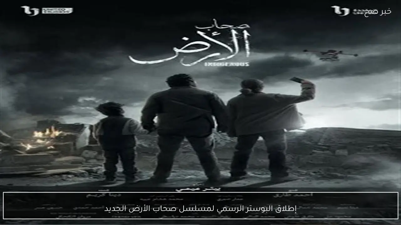 إطلاق البوستر الرسمي لمسلسل صحاب الأرض الجديد