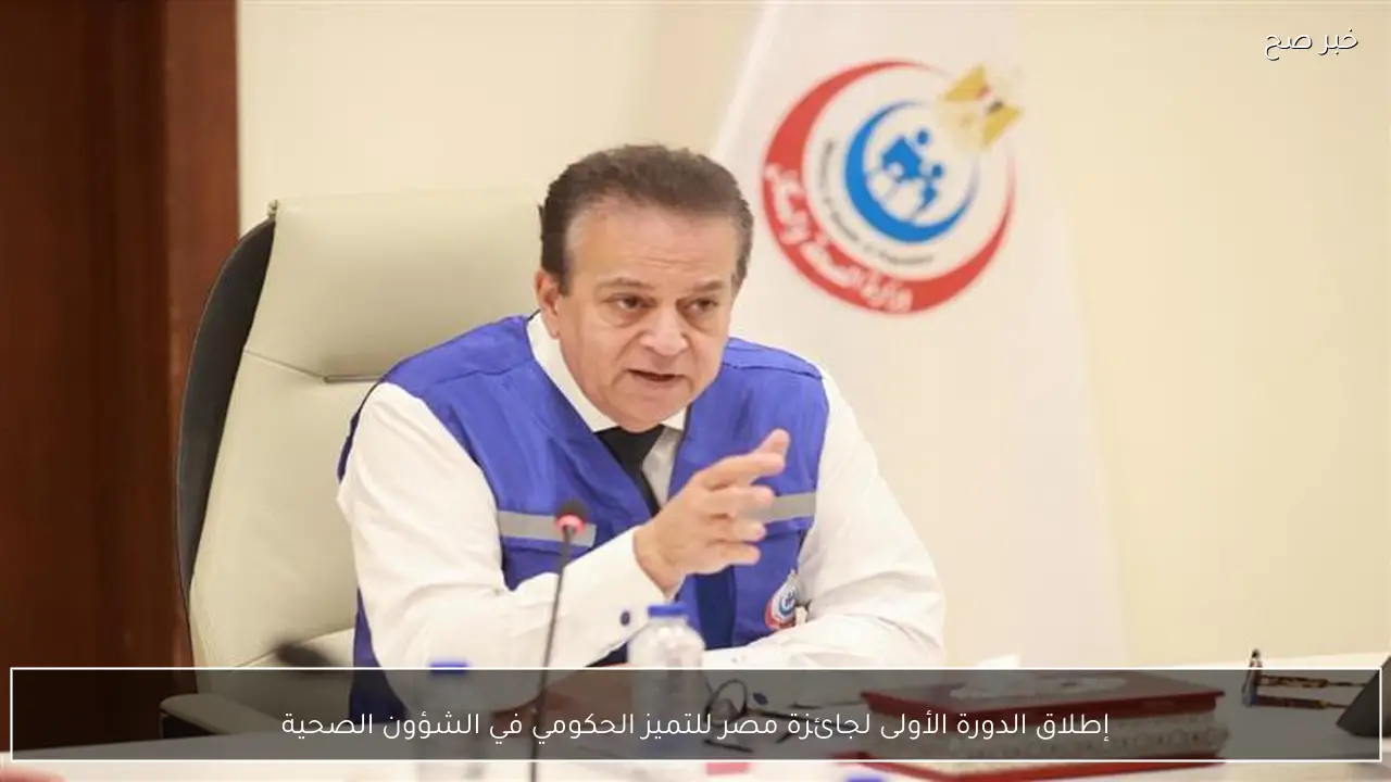 إطلاق الدورة الأولى لجائزة مصر للتميز الحكومي في الشؤون الصحية