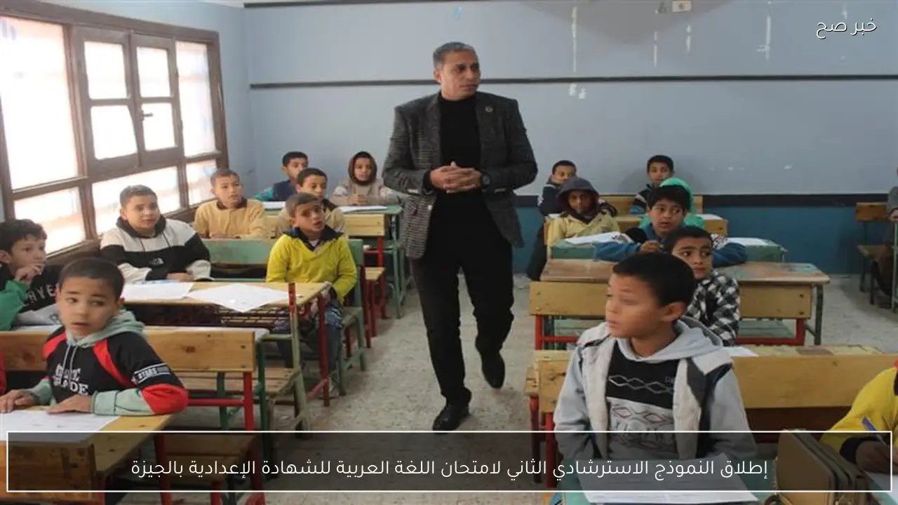 إطلاق النموذج الاسترشادي الثاني لامتحان اللغة العربية للشهادة الإعدادية بالجيزة