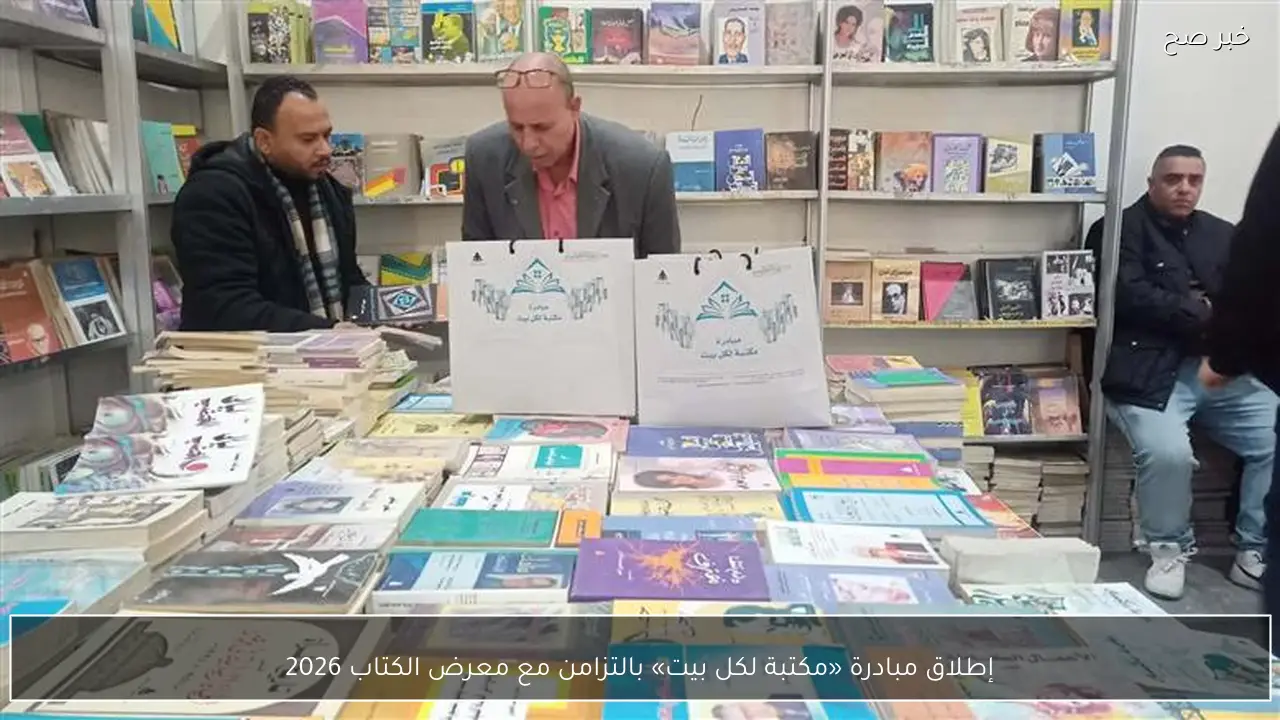 إطلاق مبادرة «مكتبة لكل بيت» بالتزامن مع معرض الكتاب 2026