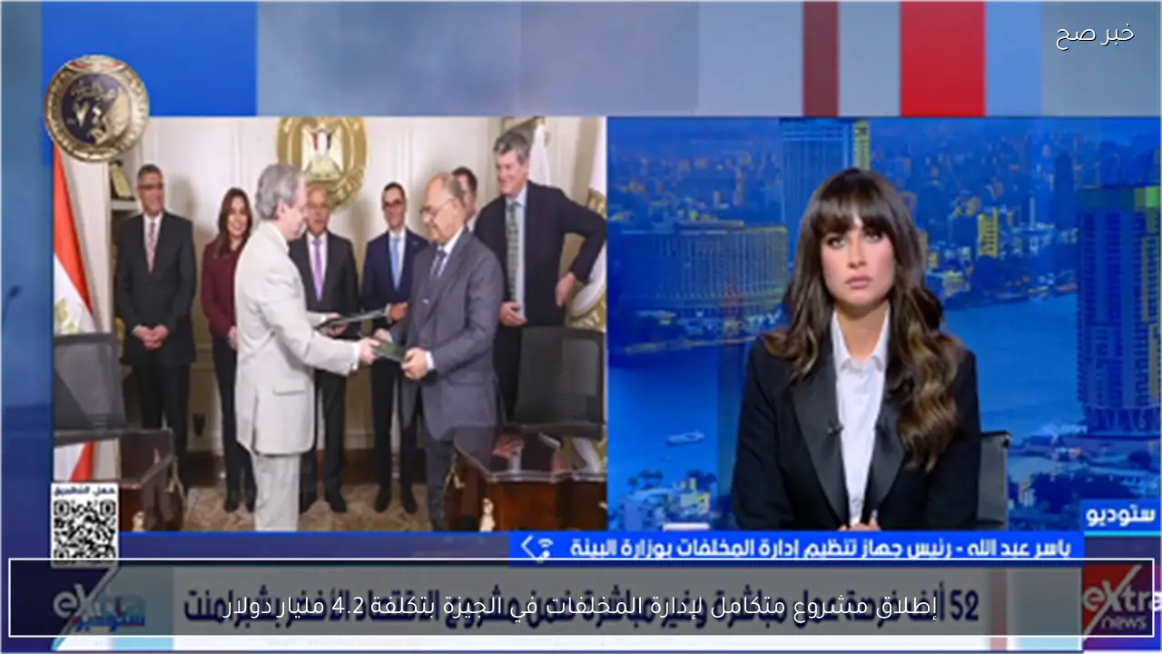 إطلاق مشروع متكامل لإدارة المخلفات في الجيزة بتكلفة 4.2 مليار دولار