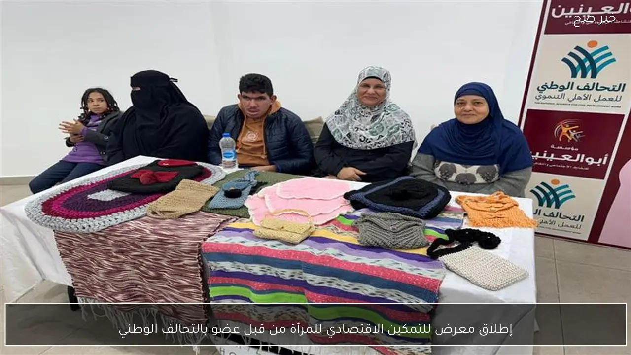 إطلاق معرض للتمكين الاقتصادي للمرأة من قبل عضو بالتحالف الوطني