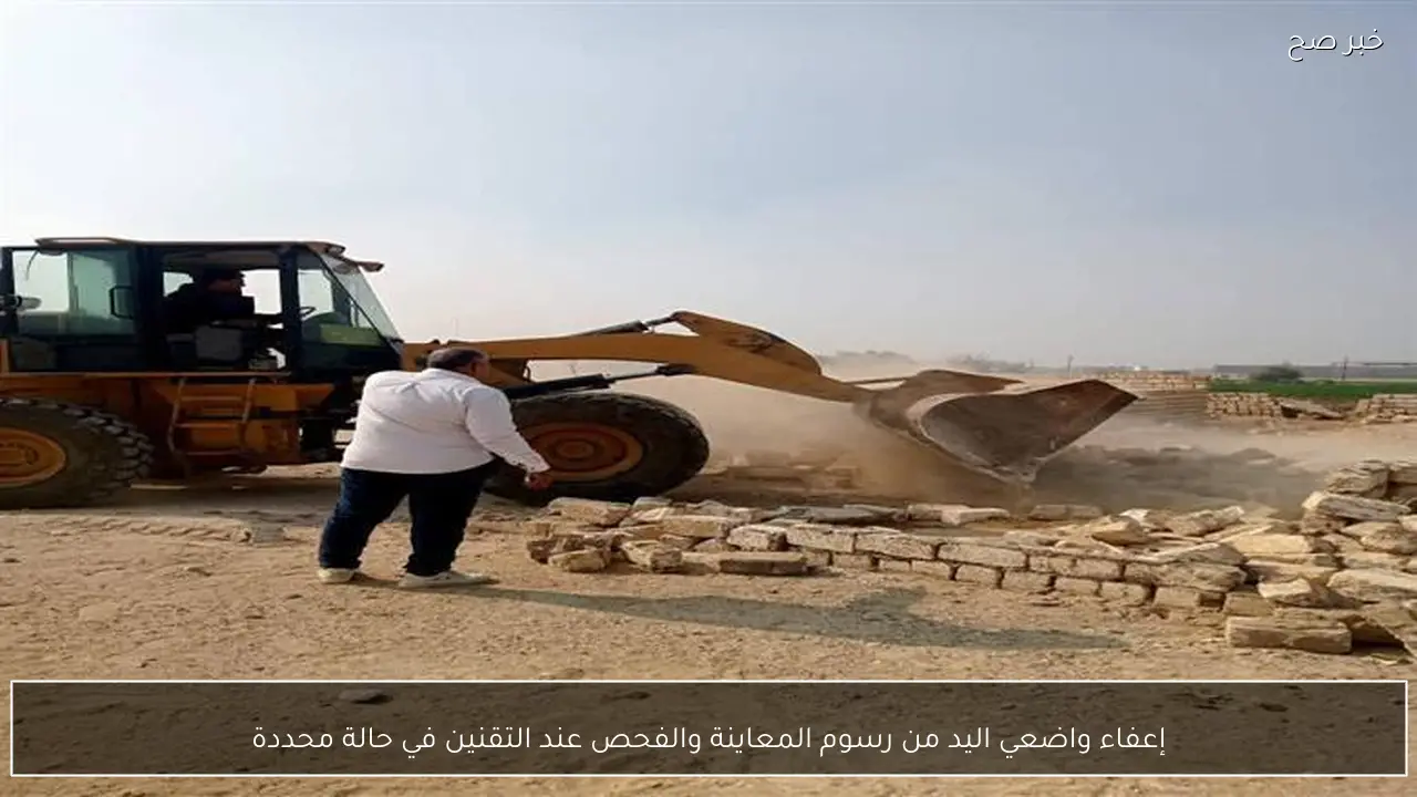 إعفاء واضعي اليد من رسوم المعاينة والفحص عند التقنين في حالة محددة