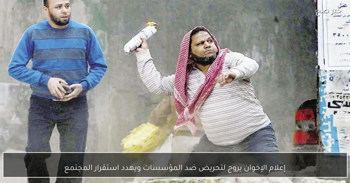 إعلام الإخوان يروج لتحريض ضد المؤسسات ويهدد استقرار المجتمع