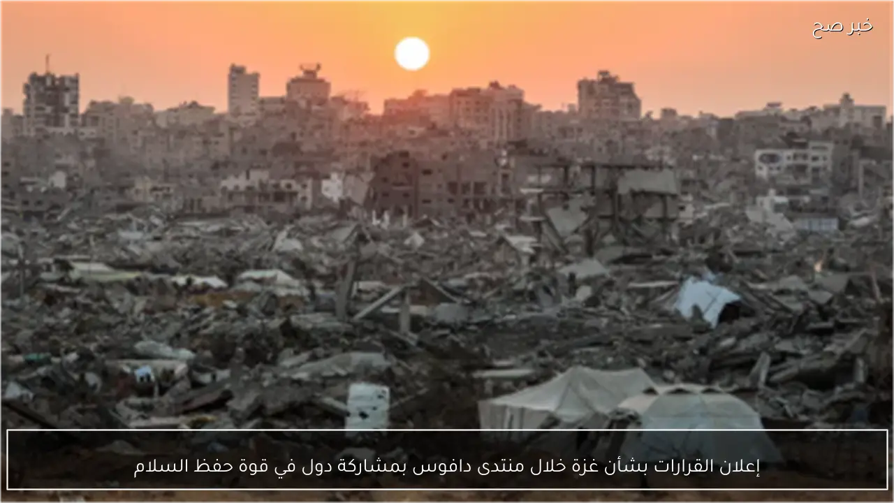 إعلان القرارات بشأن غزة خلال منتدى دافوس بمشاركة دول في قوة حفظ السلام