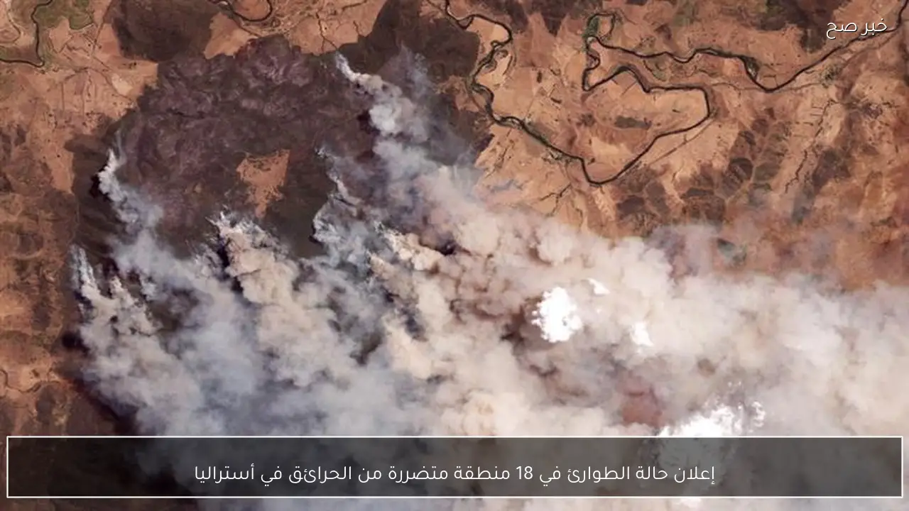 إعلان حالة الطوارئ في 18 منطقة متضررة من الحرائق في أستراليا