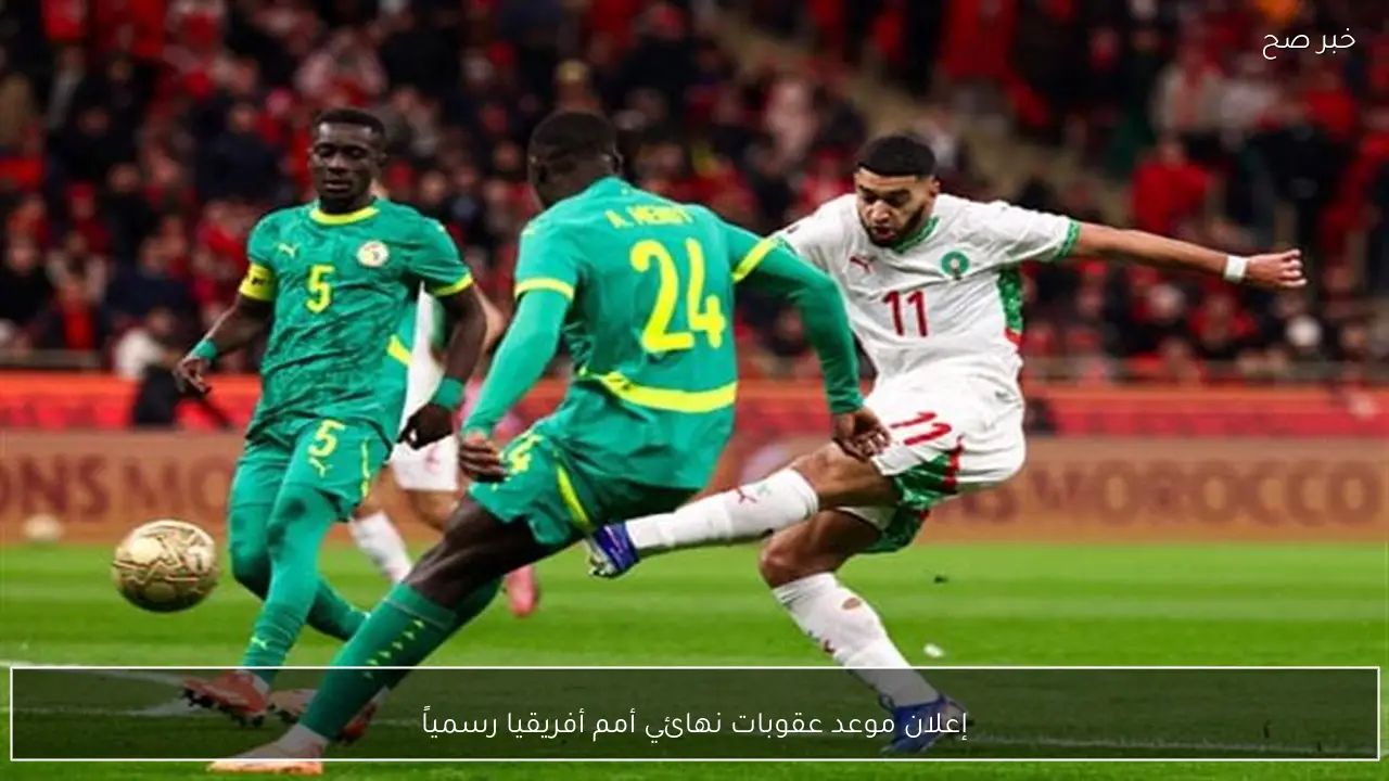 إعلان موعد عقوبات نهائي أمم أفريقيا رسمياً