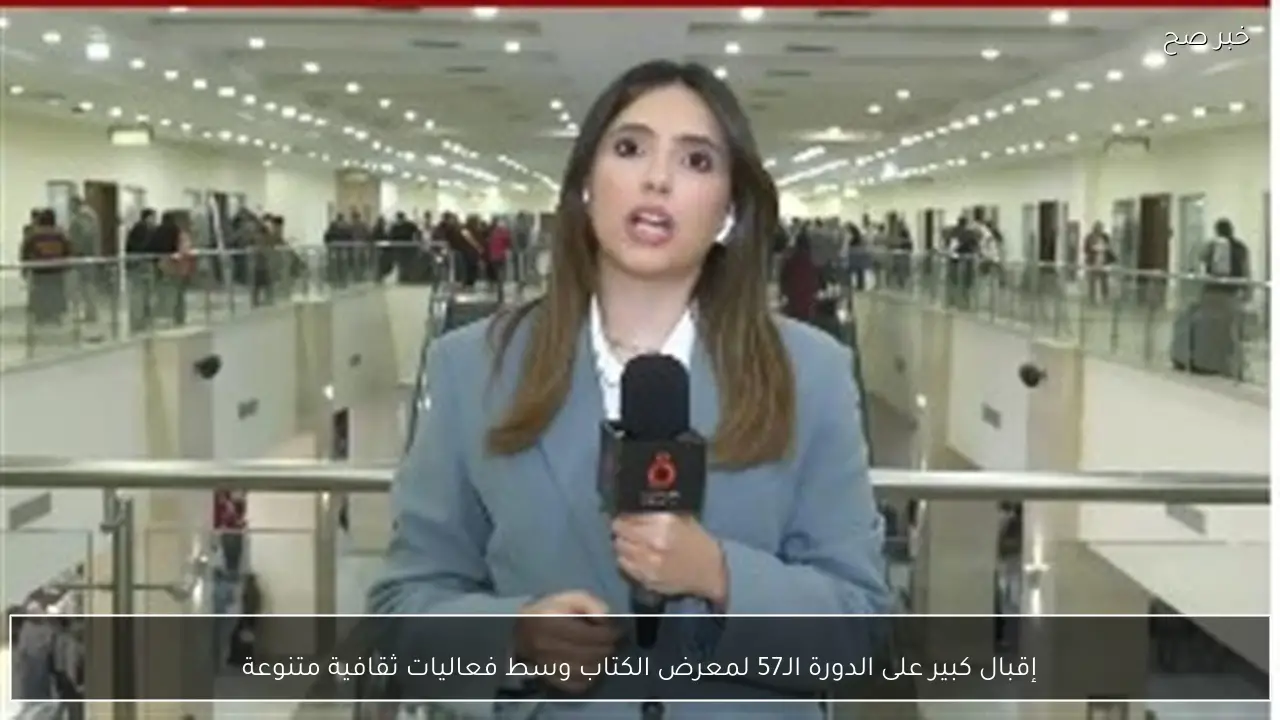 إقبال كبير على الدورة الـ57 لمعرض الكتاب وسط فعاليات ثقافية متنوعة