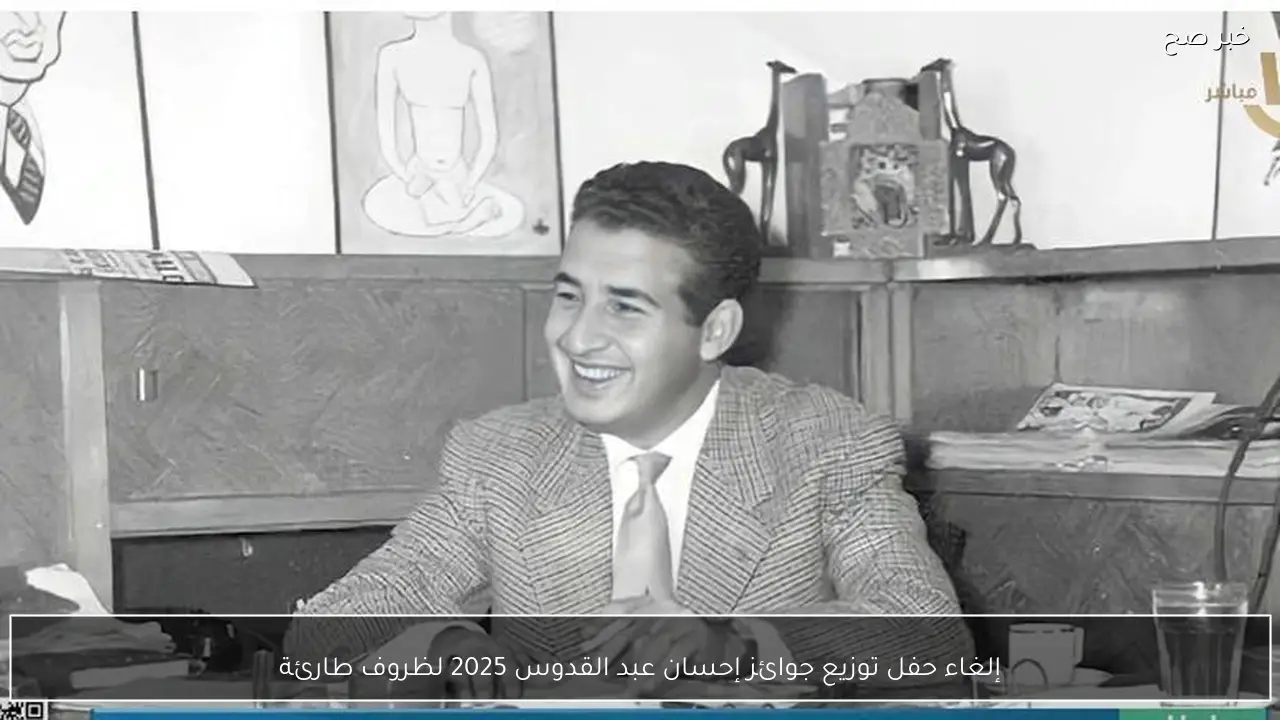 إلغاء حفل توزيع جوائز إحسان عبد القدوس 2025 لظروف طارئة