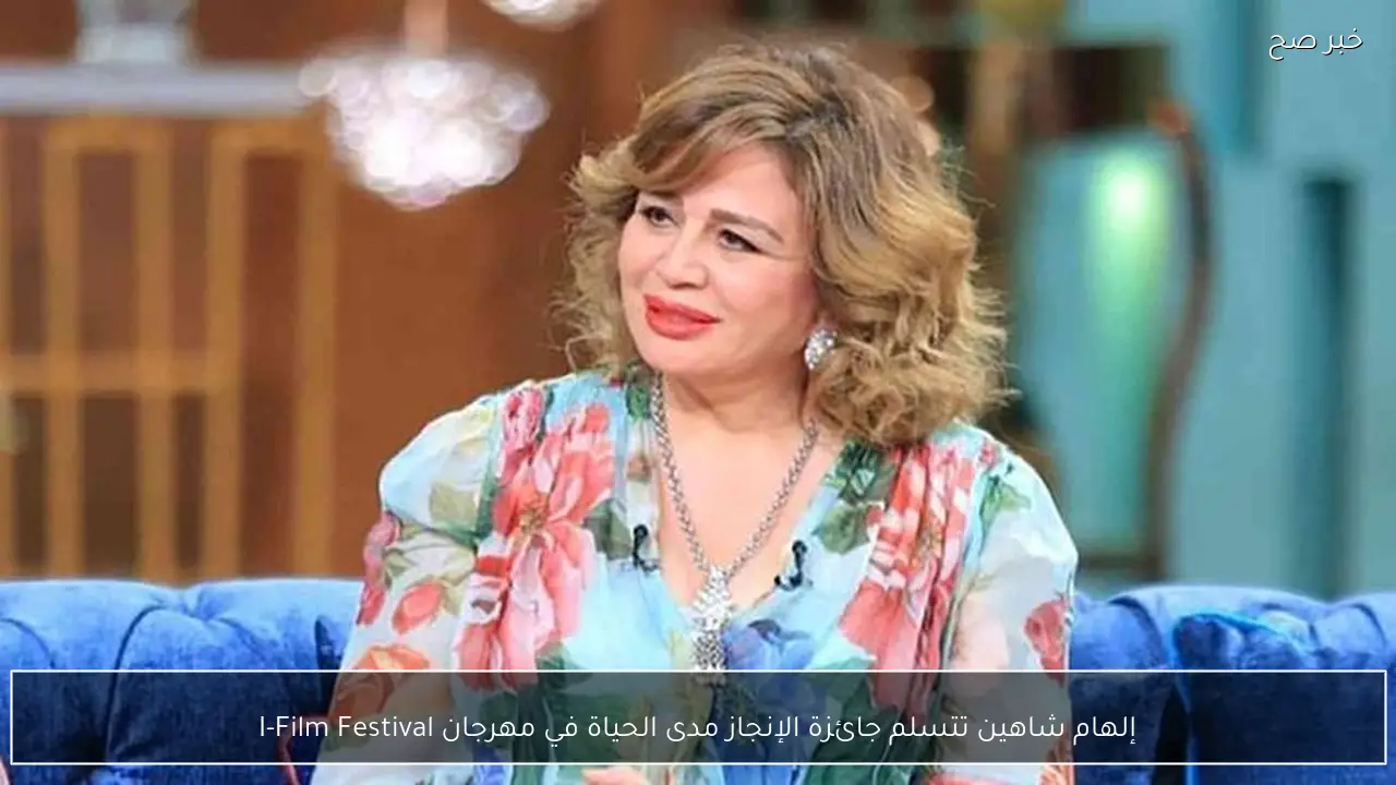 إلهام شاهين تتسلم جائزة الإنجاز مدى الحياة في مهرجان I-Film Festival