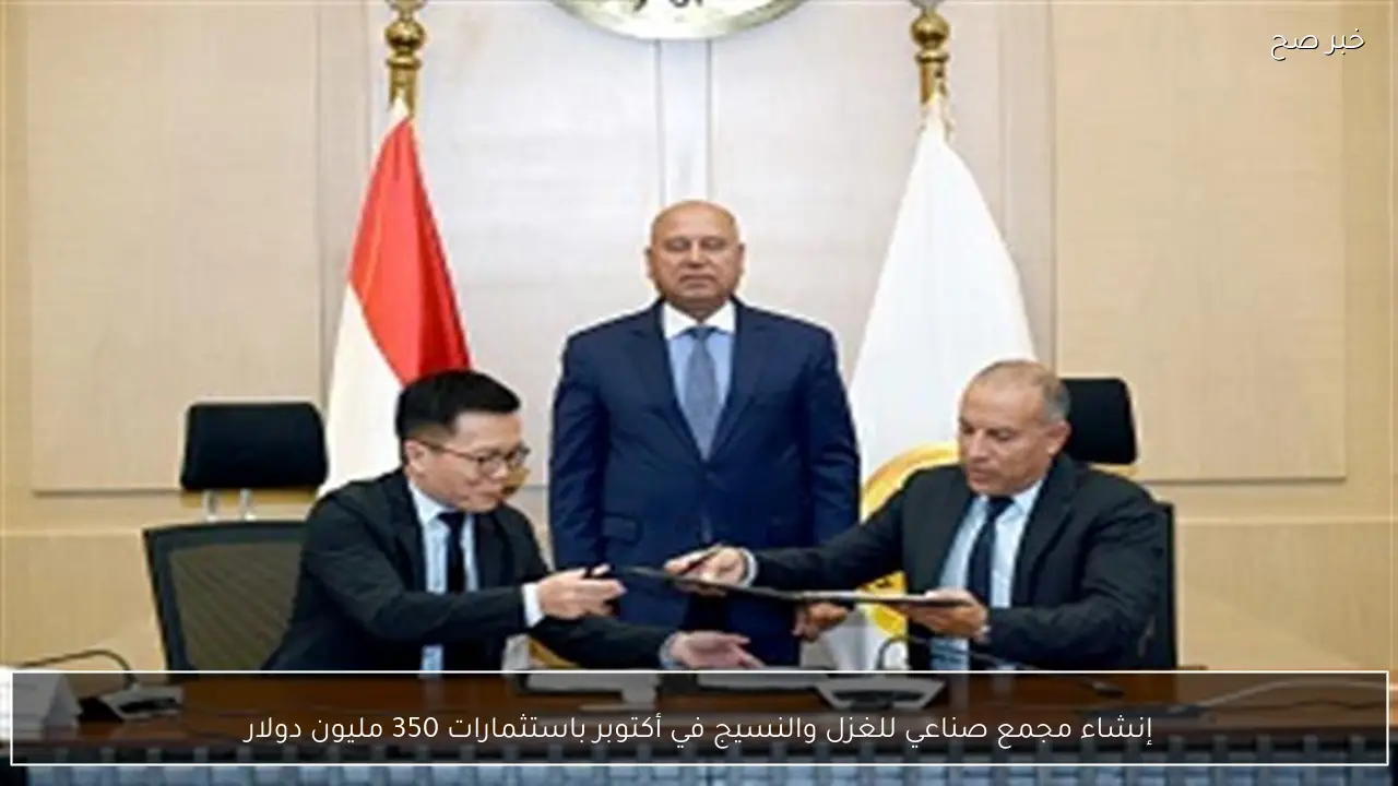 إنشاء مجمع صناعي للغزل والنسيج في أكتوبر باستثمارات 350 مليون دولار