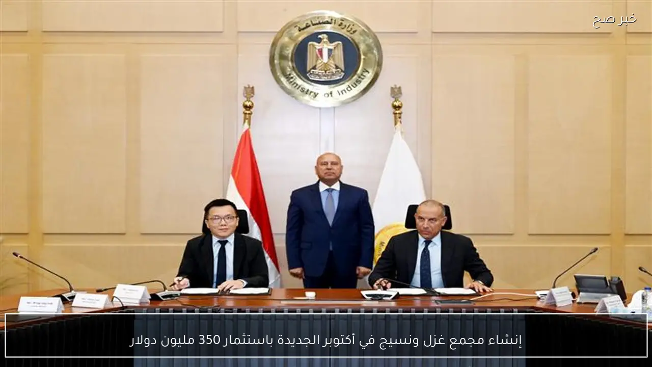 إنشاء مجمع غزل ونسيج في أكتوبر الجديدة باستثمار 350 مليون دولار