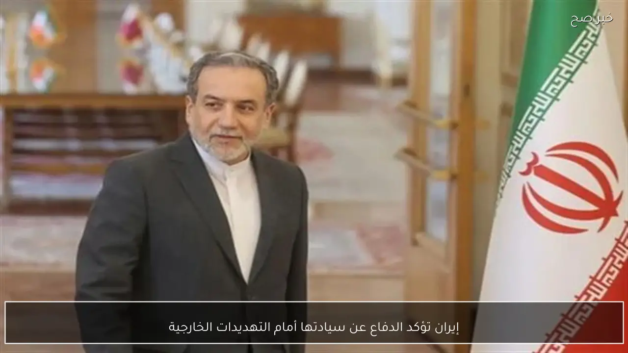 إيران تؤكد الدفاع عن سيادتها أمام التهديدات الخارجية