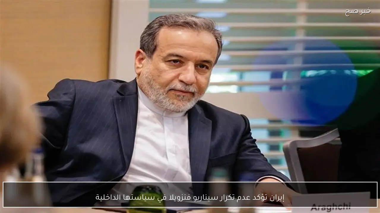 إيران تؤكد عدم تكرار سيناريو فنزويلا في سياستها الداخلية