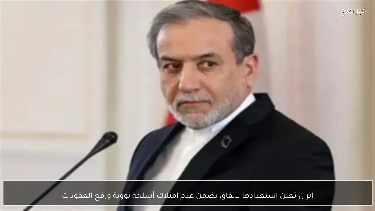 إيران تعلن استعدادها لاتفاق يضمن عدم امتلاك أسلحة نووية ورفع العقوبات