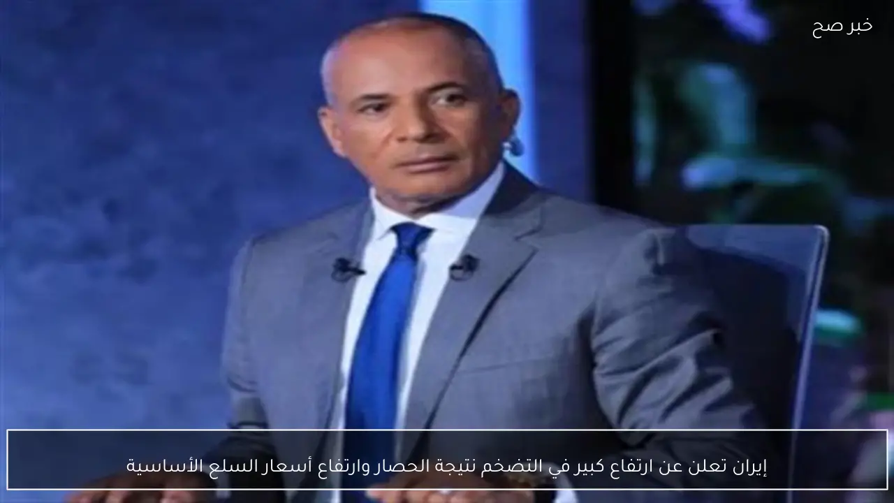 إيران تعلن عن ارتفاع كبير في التضخم نتيجة الحصار وارتفاع أسعار السلع الأساسية