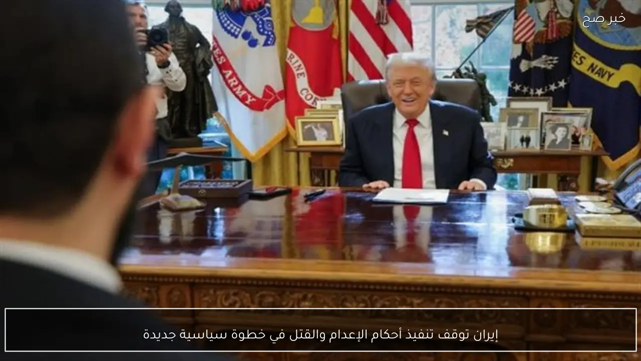 إيران توقف تنفيذ أحكام الإعدام والقتل في خطوة سياسية جديدة