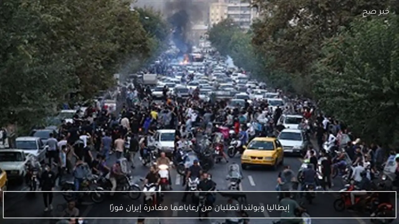 إيطاليا وبولندا تطلبان من رعاياهما مغادرة إيران فورًا