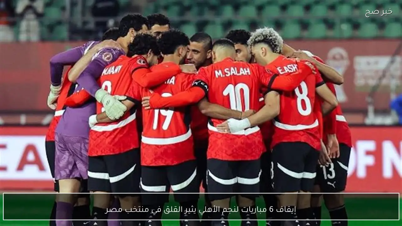إيقاف 6 مباريات لنجم الأهلي يثير القلق في منتخب مصر