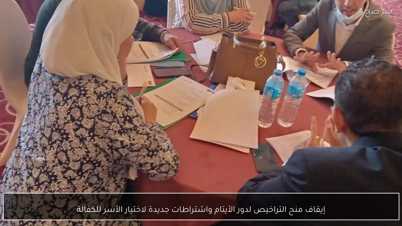 إيقاف منح التراخيص لدور الأيتام واشتراطات جديدة لاختيار الأسر للكفالة