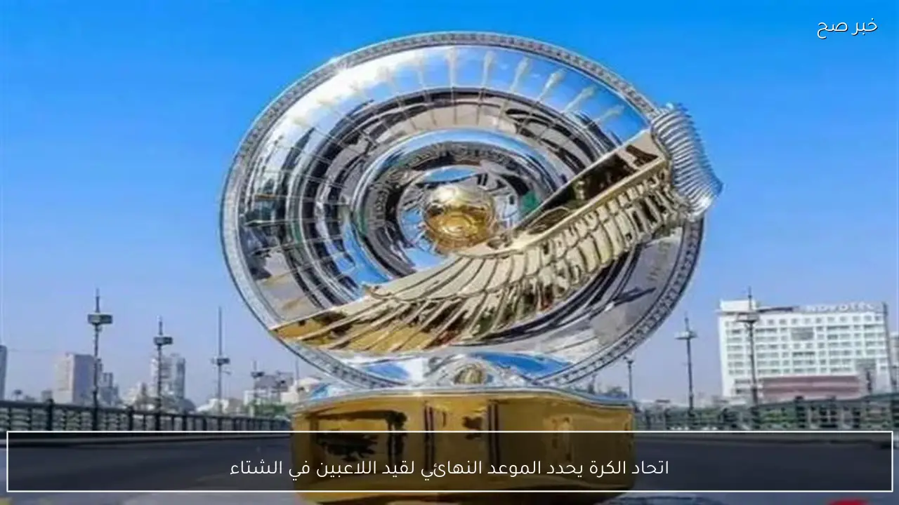 اتحاد الكرة يحدد الموعد النهائي لقيد اللاعبين في الشتاء