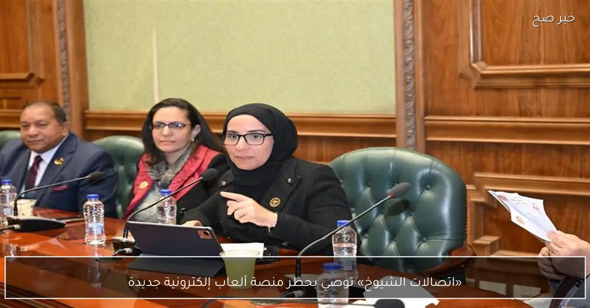 «اتصالات الشيوخ» توصي بحظر منصة ألعاب إلكترونية جديدة