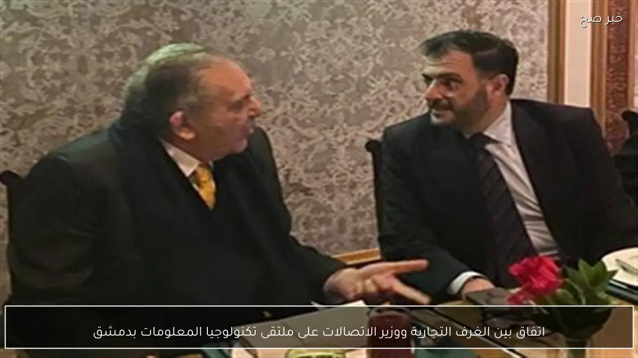 اتفاق بين الغرف التجارية ووزير الاتصالات على ملتقى تكنولوجيا المعلومات بدمشق