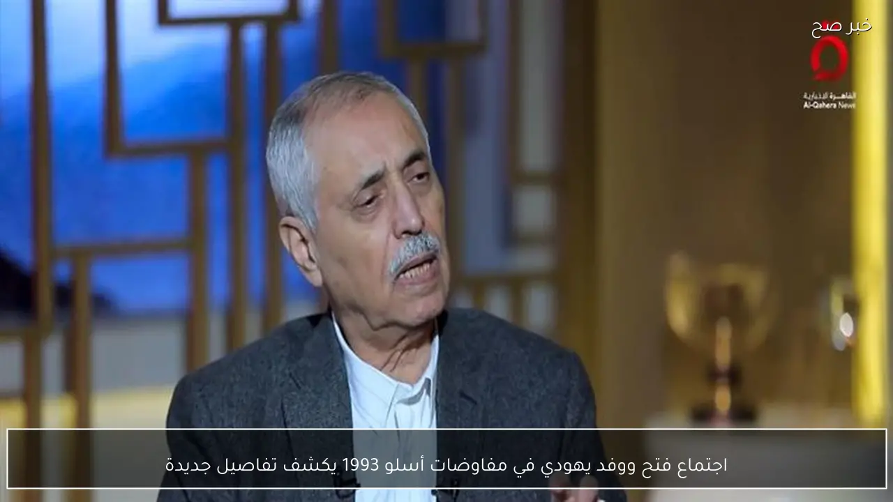 اجتماع فتح ووفد يهودي في مفاوضات أسلو 1993 يكشف تفاصيل جديدة