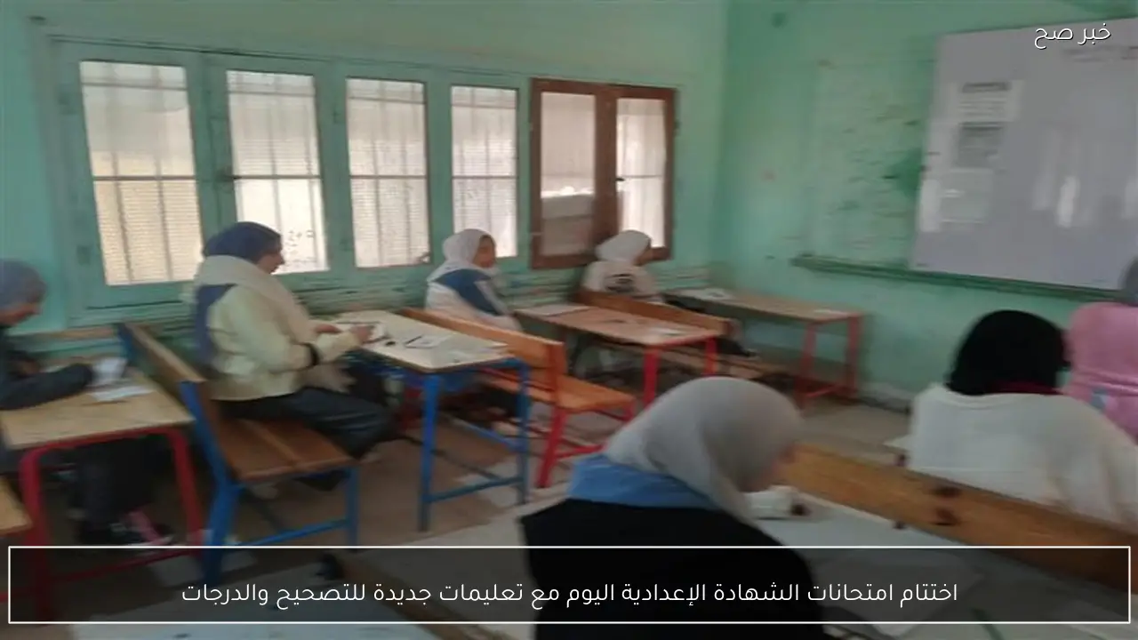 اختتام امتحانات الشهادة الإعدادية اليوم مع تعليمات جديدة للتصحيح والدرجات