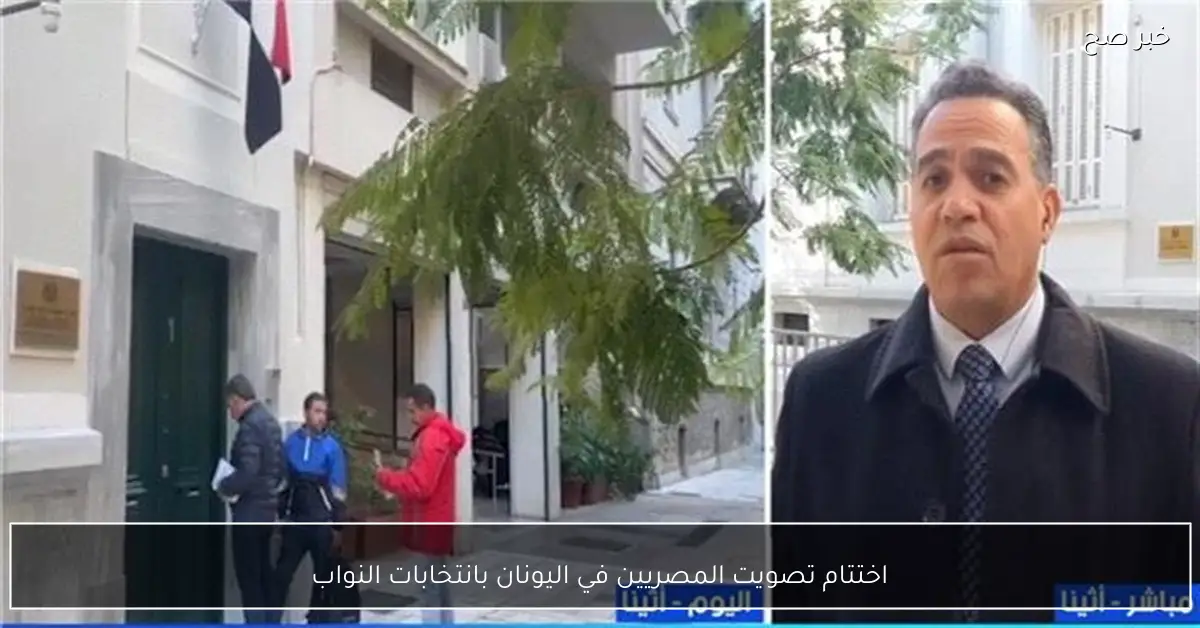 اختتام تصويت المصريين في اليونان بانتخابات النواب