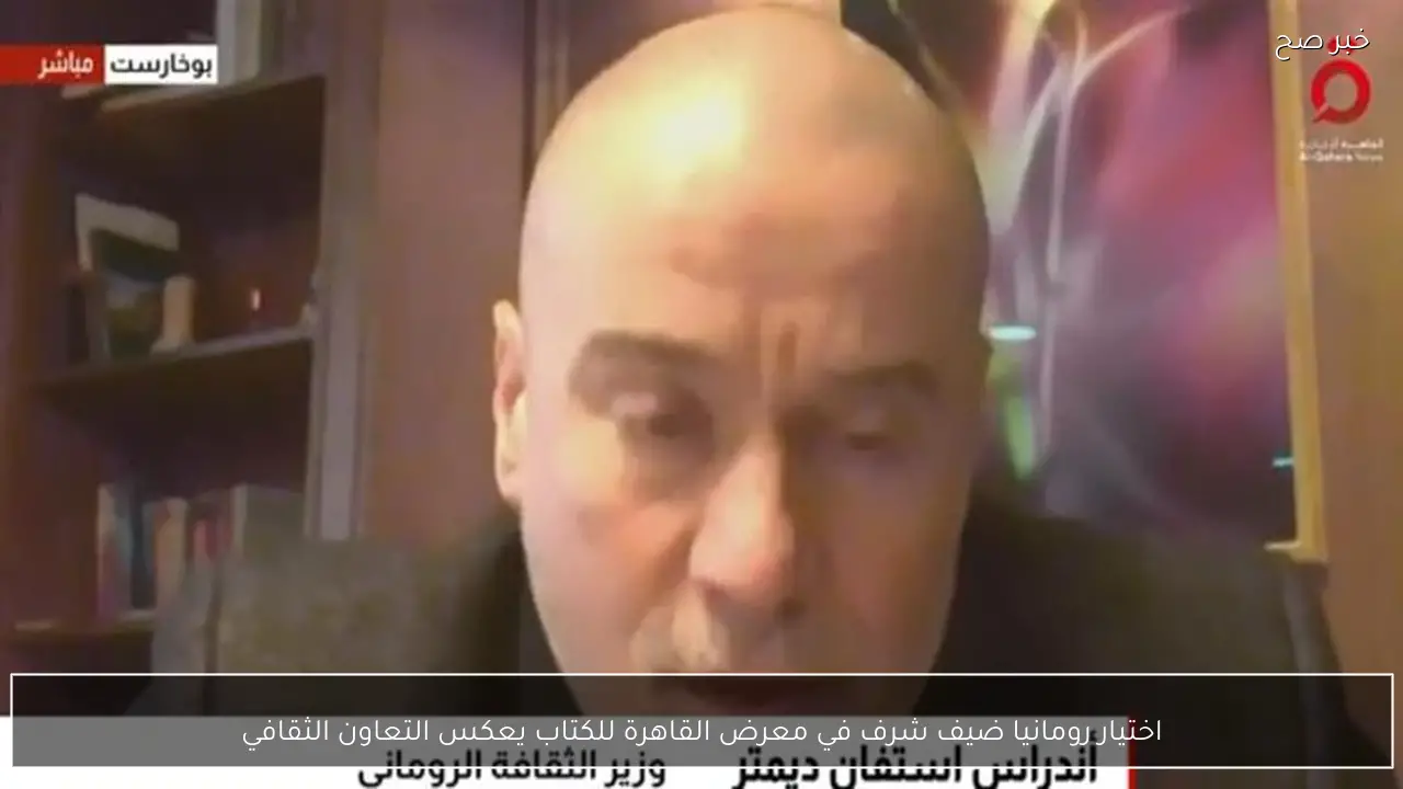 اختيار رومانيا ضيف شرف في معرض القاهرة للكتاب يعكس التعاون الثقافي